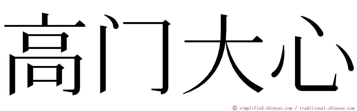 高门大心 ming font