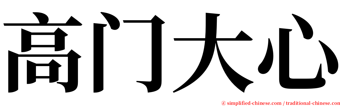 高门大心 serif font