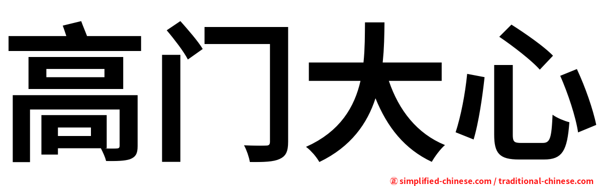 高门大心
