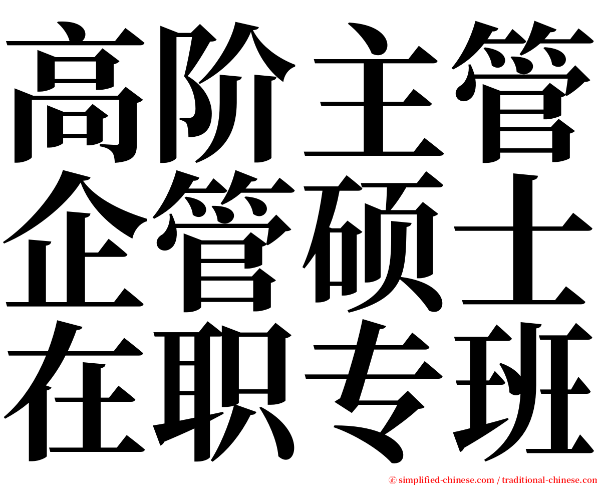 高阶主管企管硕士在职专班 serif font