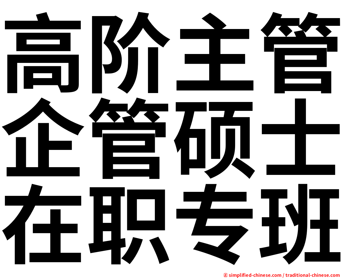 高阶主管企管硕士在职专班