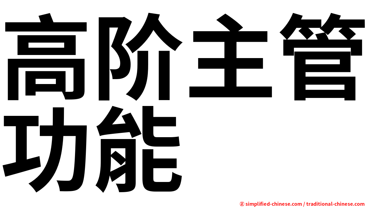 高阶主管功能