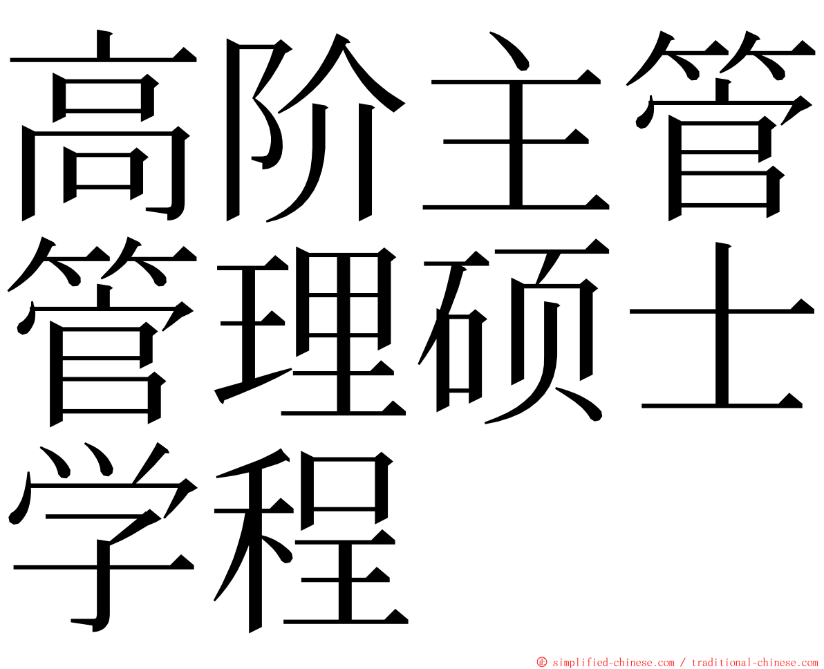 高阶主管管理硕士学程 ming font
