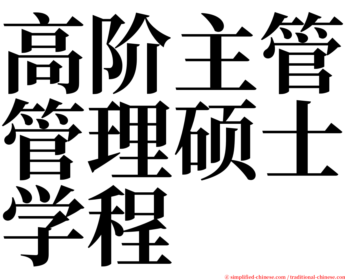 高阶主管管理硕士学程 serif font