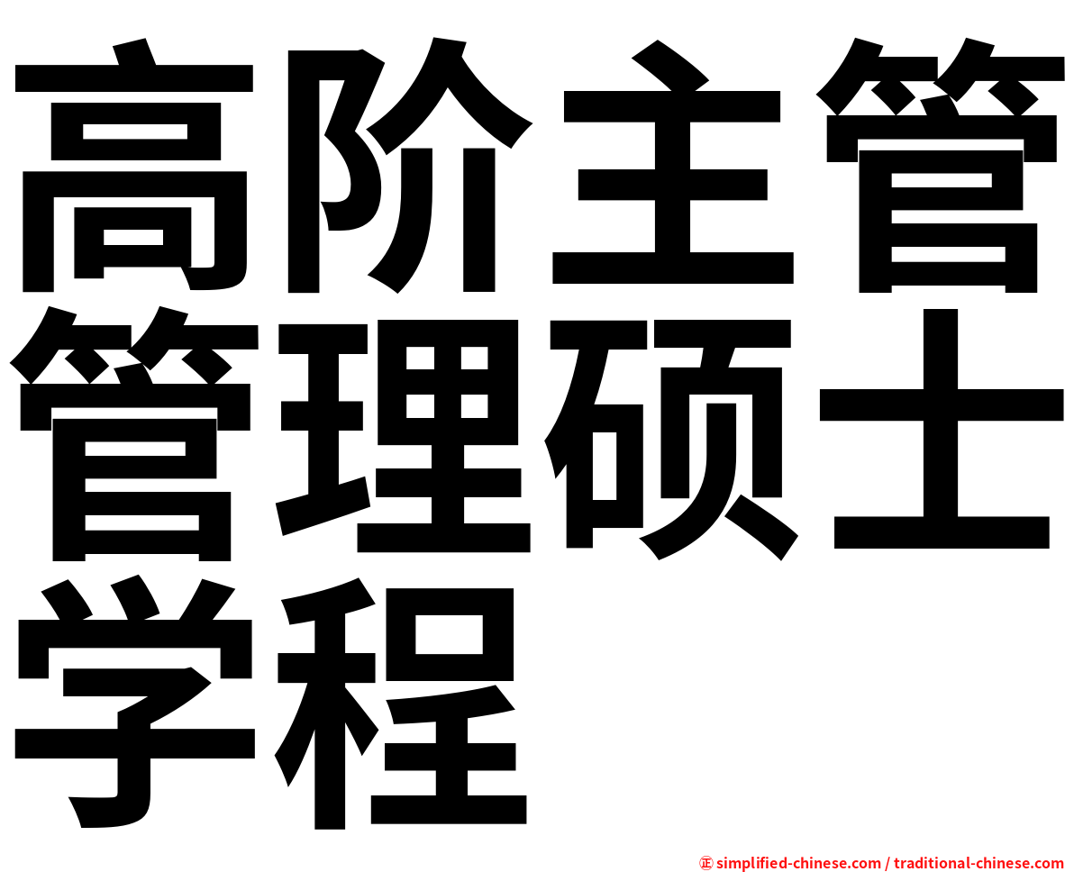 高阶主管管理硕士学程
