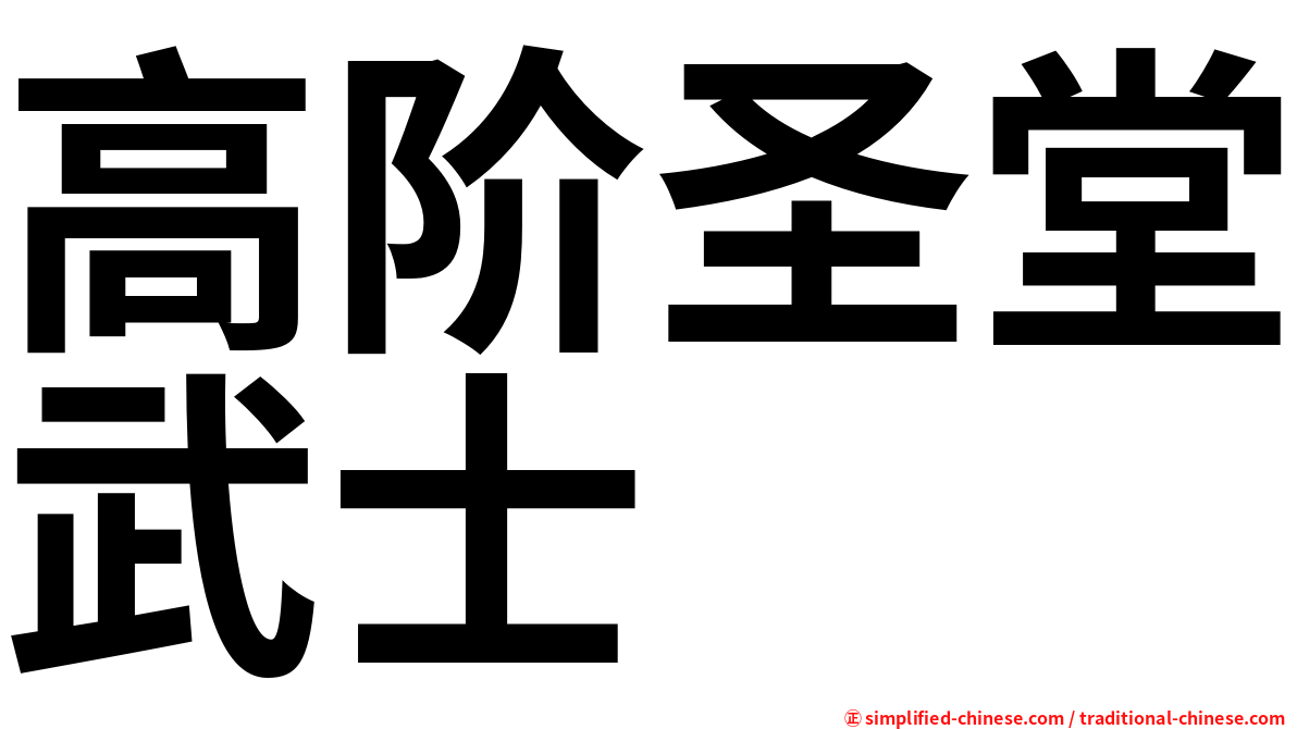 高阶圣堂武士