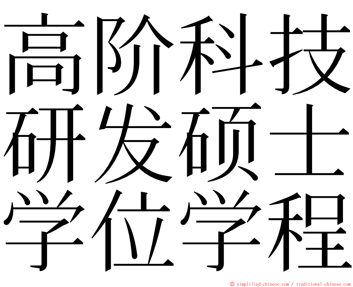 高阶科技研发硕士学位学程 ming font