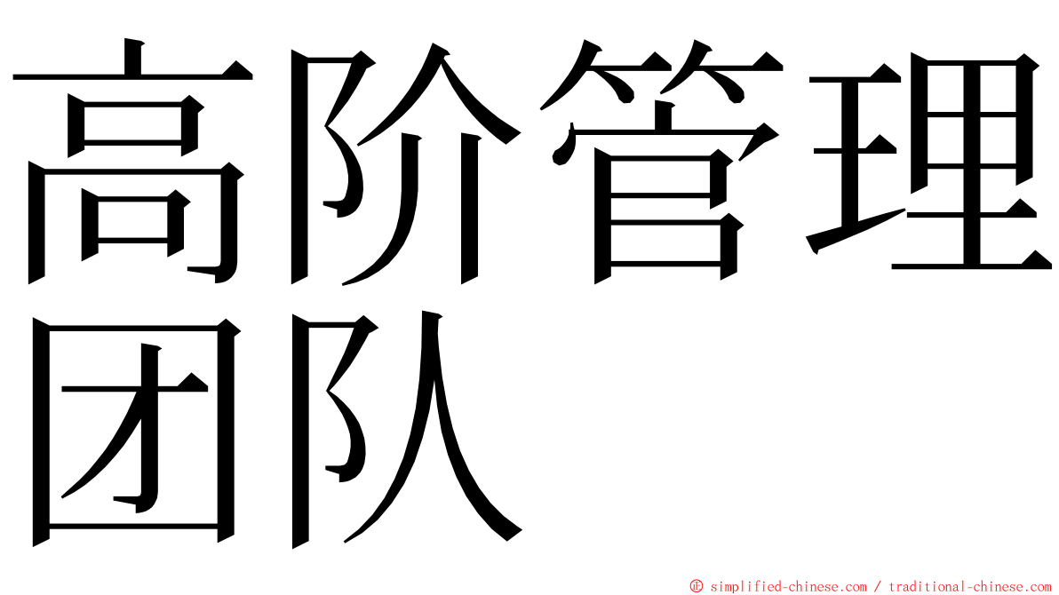 高阶管理团队 ming font