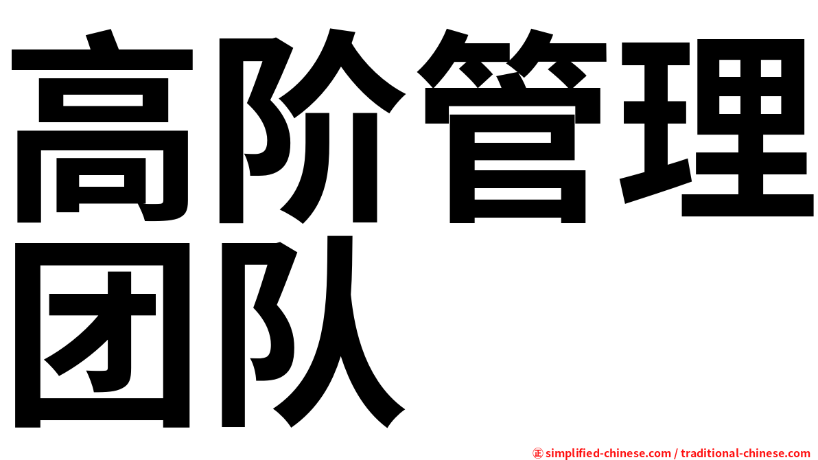 高阶管理团队