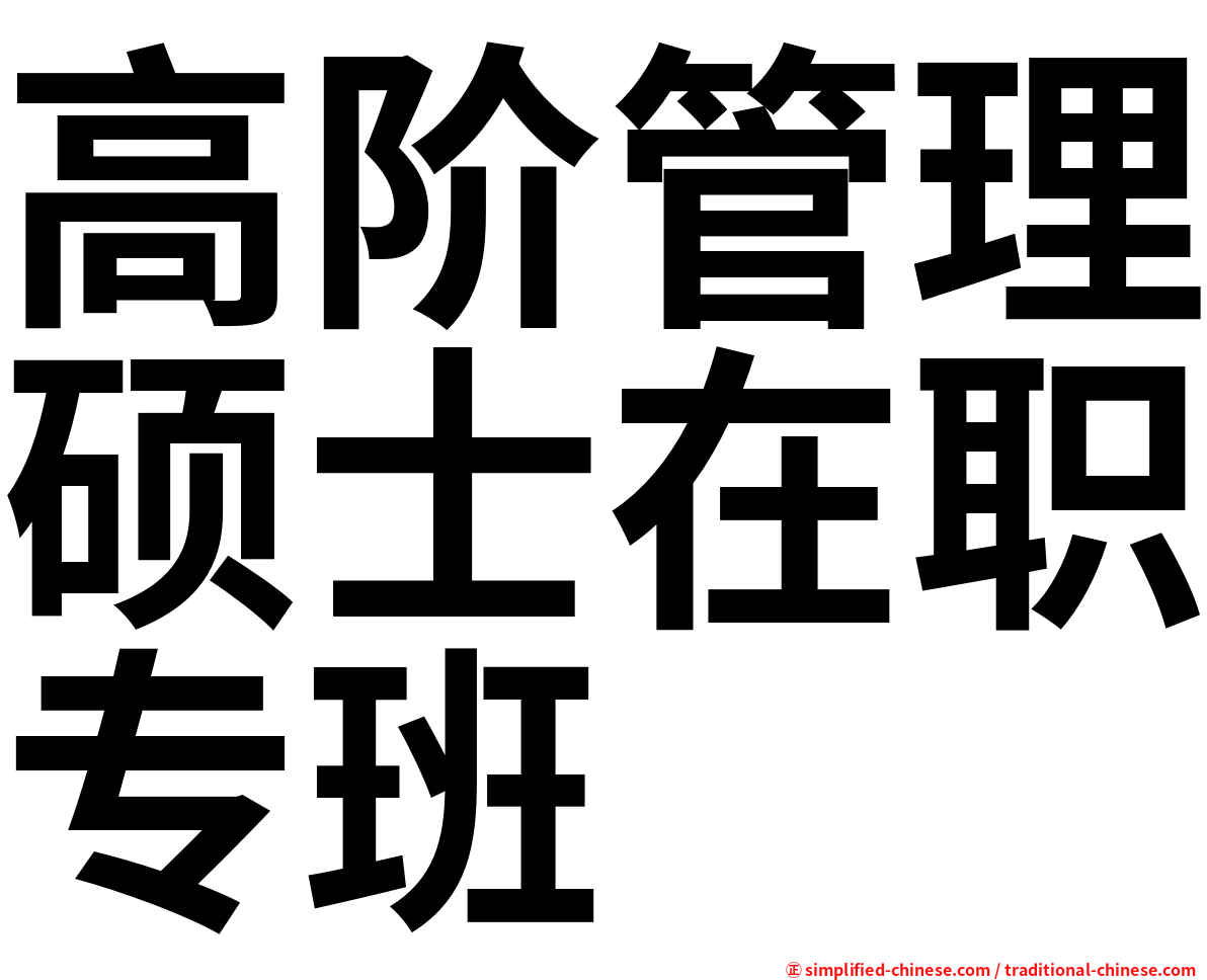 高阶管理硕士在职专班