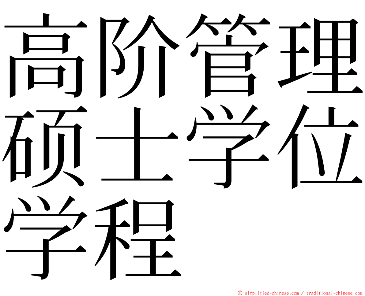 高阶管理硕士学位学程 ming font