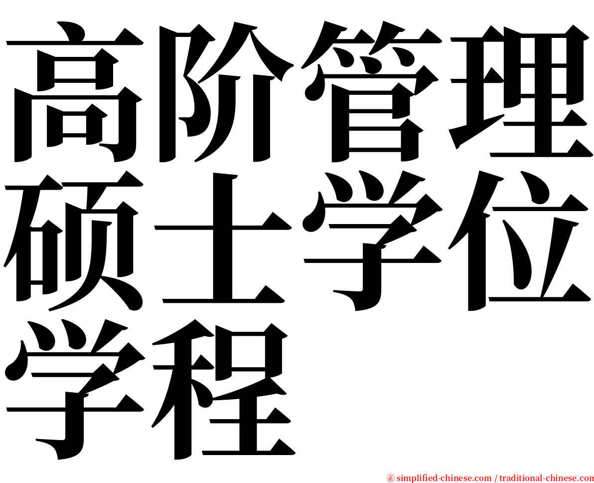 高阶管理硕士学位学程 serif font