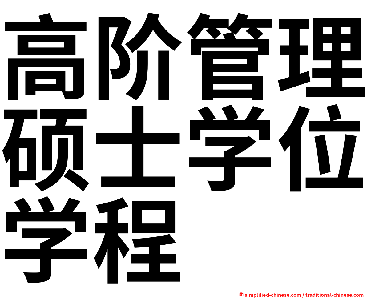 高阶管理硕士学位学程
