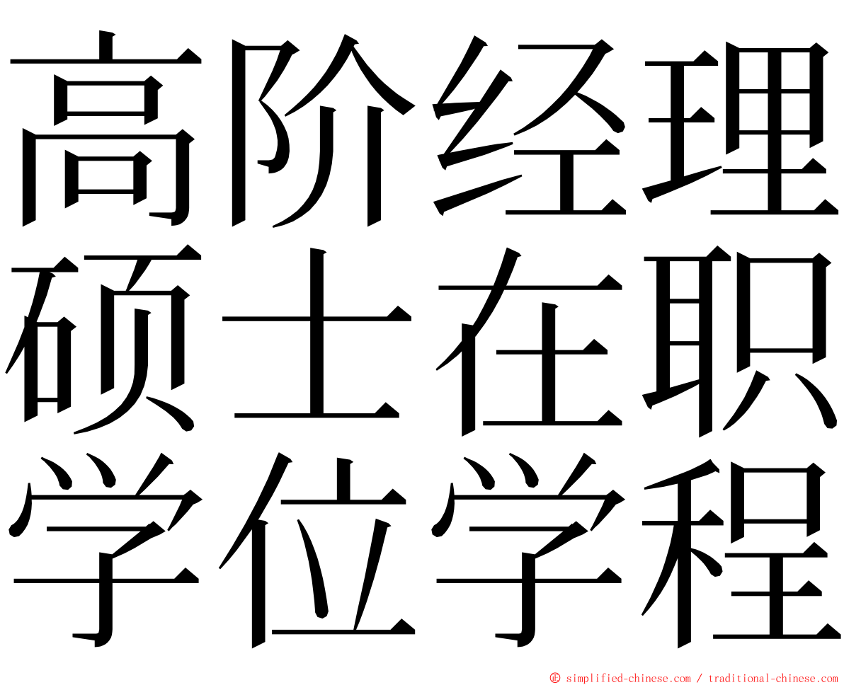 高阶经理硕士在职学位学程 ming font