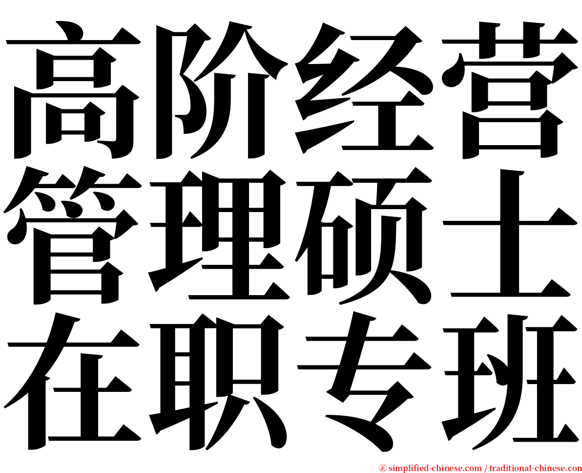 高阶经营管理硕士在职专班 serif font