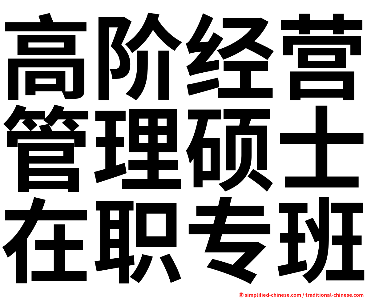 高阶经营管理硕士在职专班