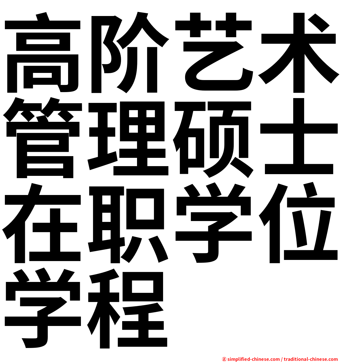 高阶艺术管理硕士在职学位学程