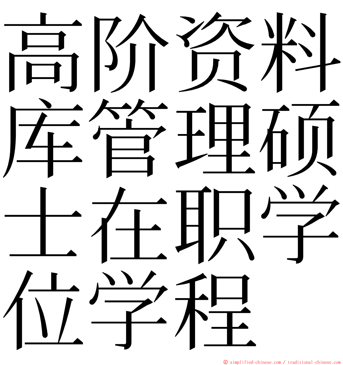 高阶资料库管理硕士在职学位学程 ming font