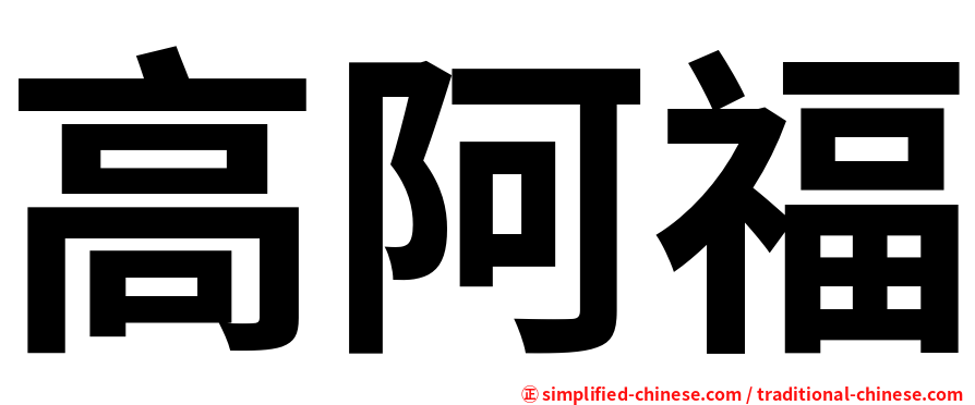 高阿福