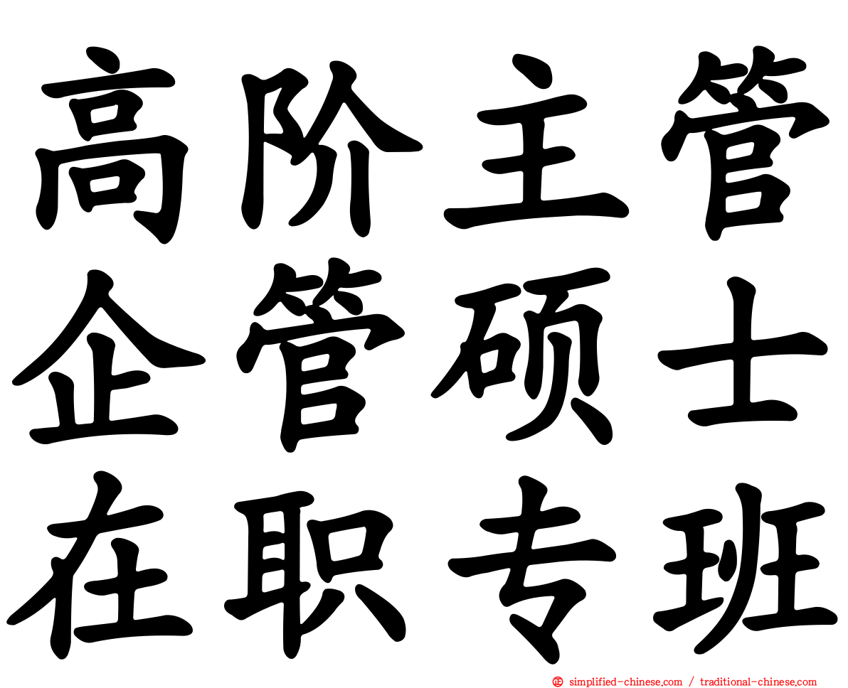 高阶主管企管硕士在职专班