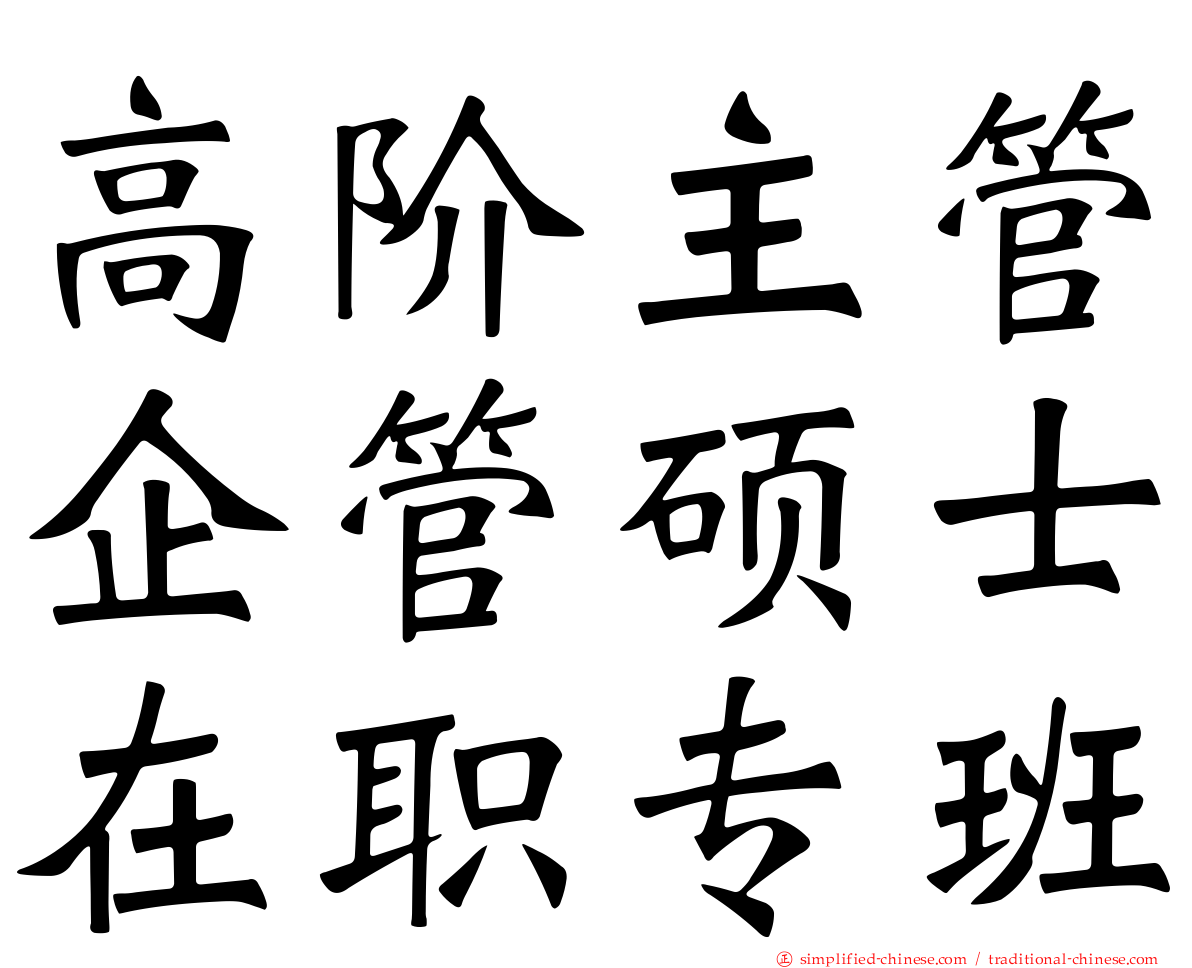 高阶主管企管硕士在职专班