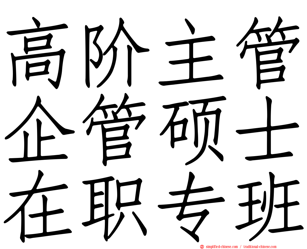 高阶主管企管硕士在职专班