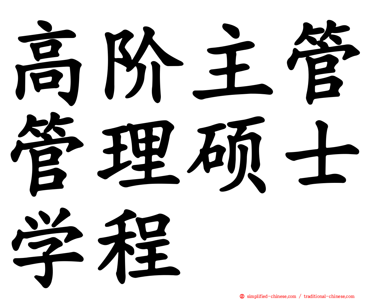 高阶主管管理硕士学程