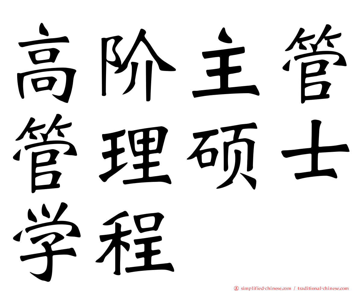 高阶主管管理硕士学程