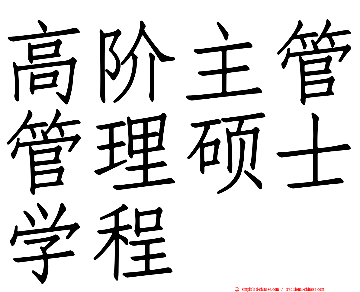 高阶主管管理硕士学程