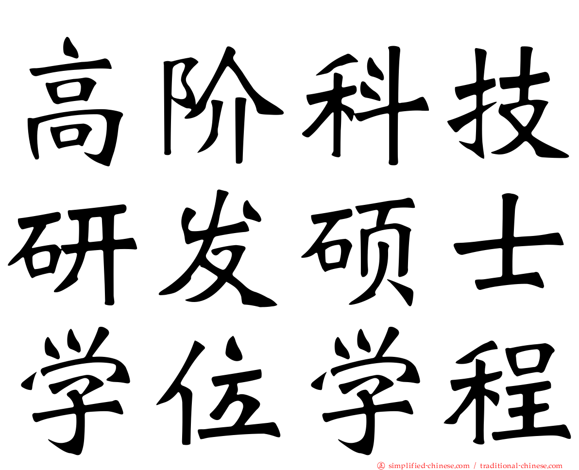 高阶科技研发硕士学位学程