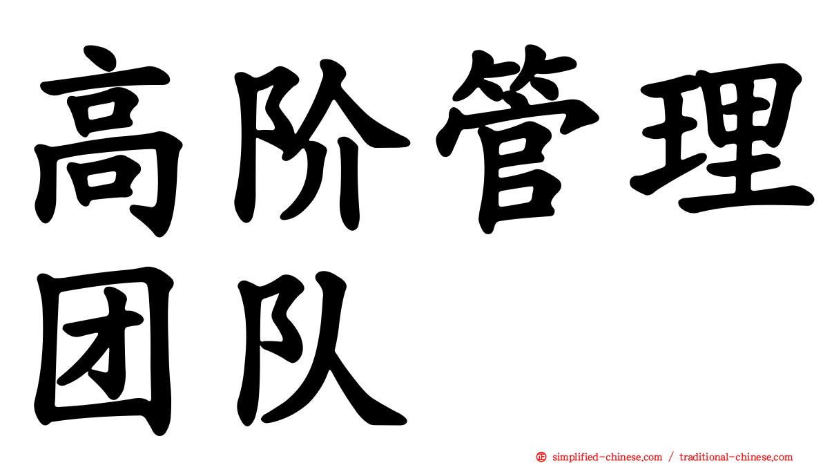 高阶管理团队
