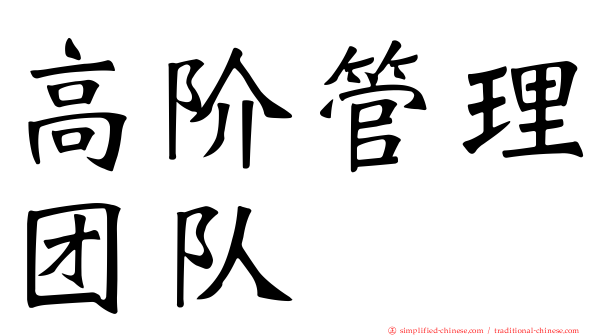 高阶管理团队