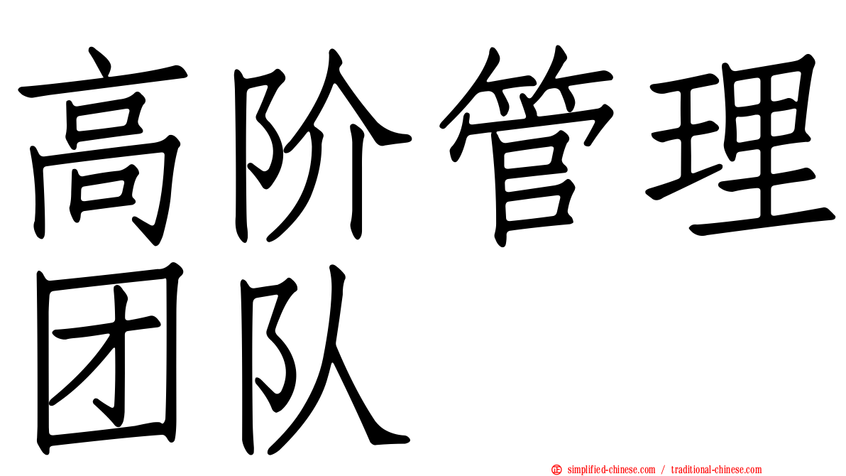 高阶管理团队