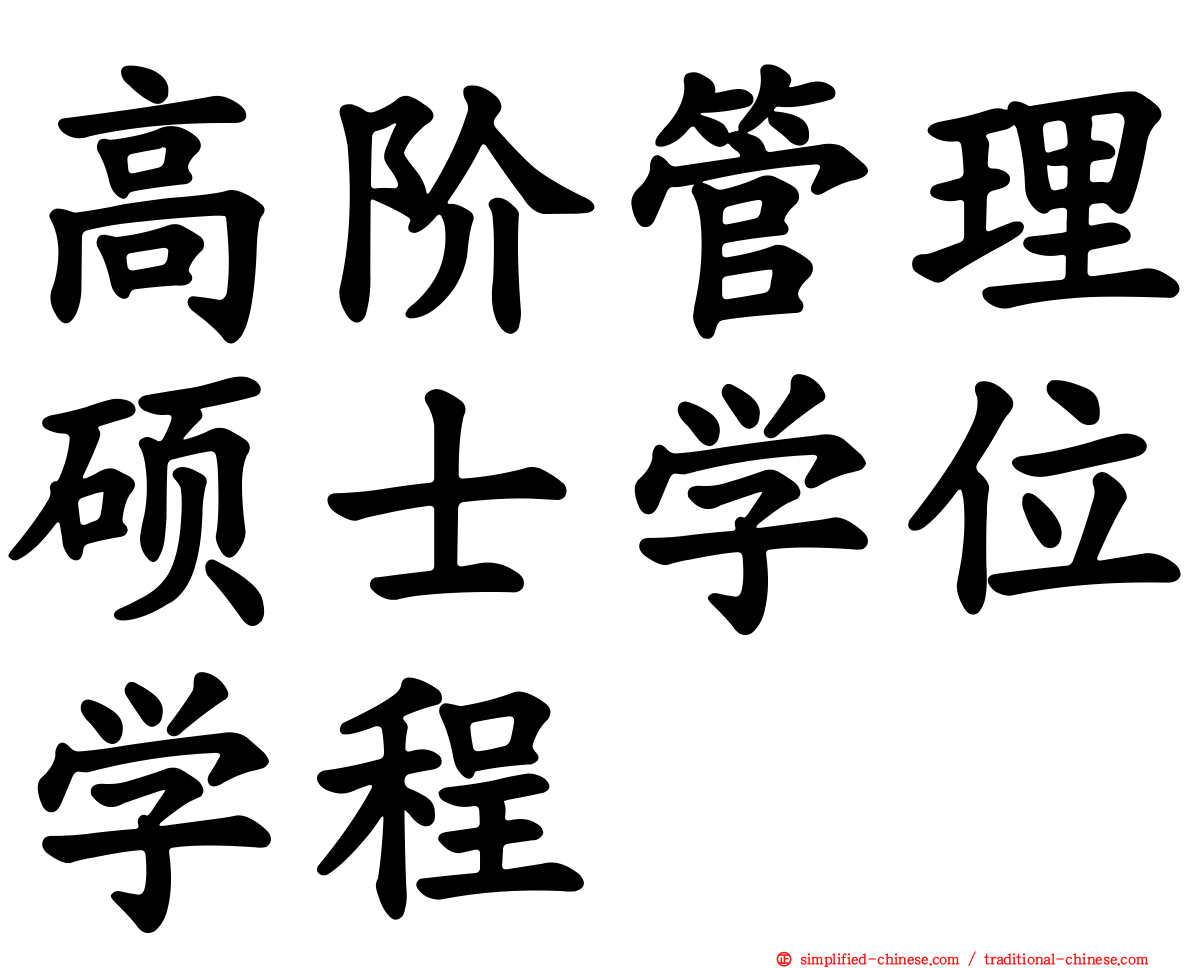 高阶管理硕士学位学程