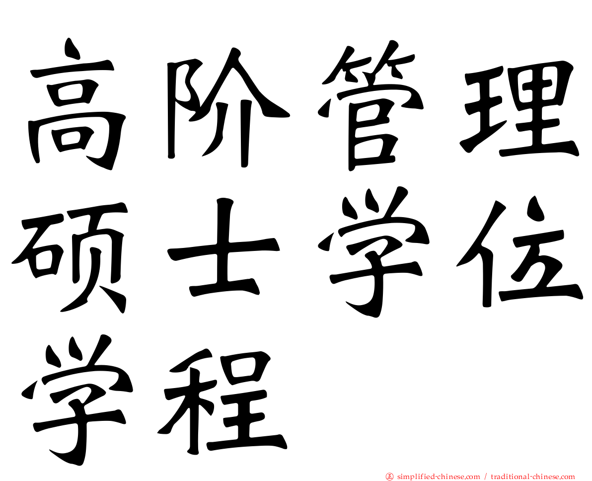 高阶管理硕士学位学程