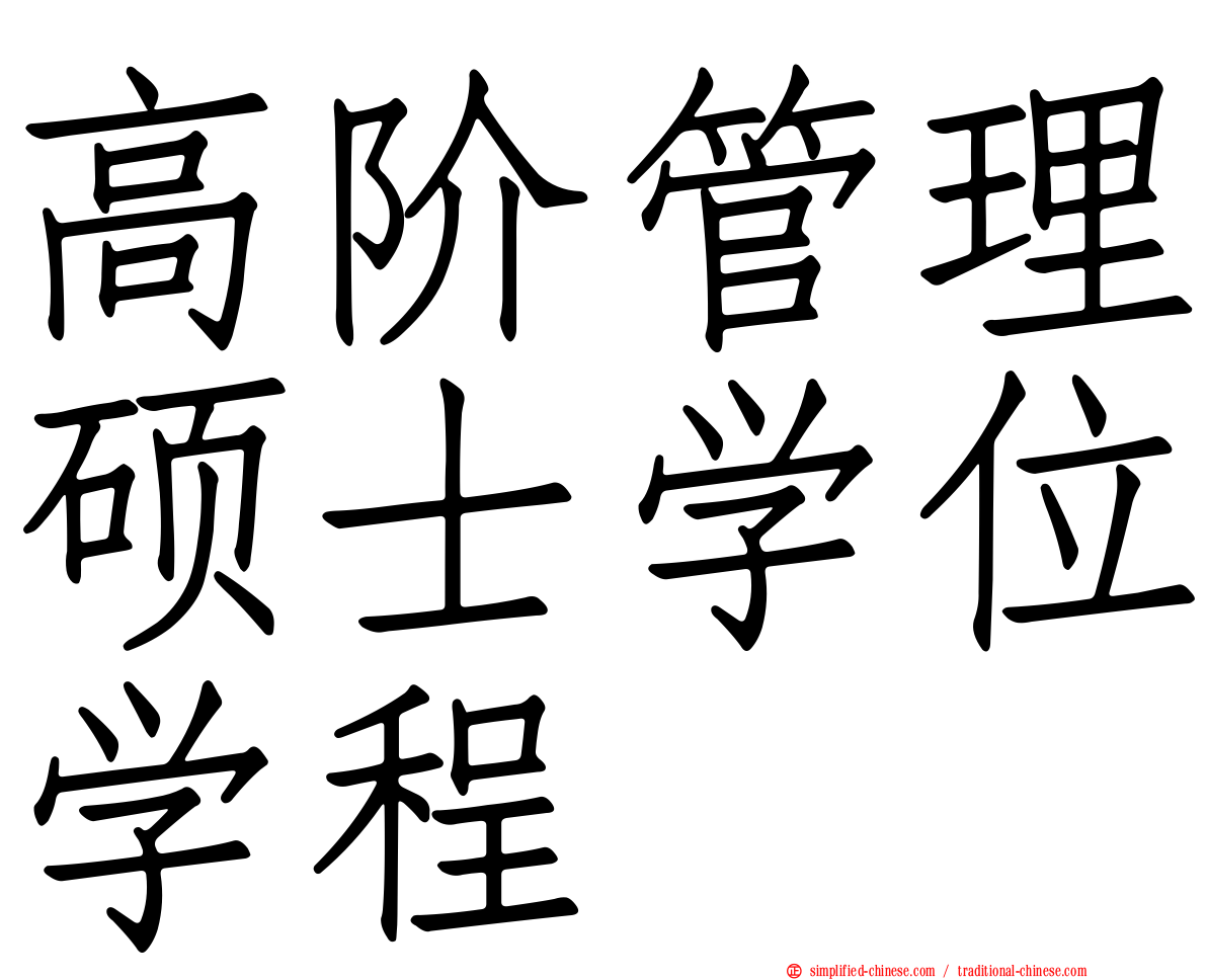 高阶管理硕士学位学程