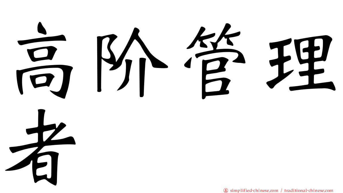 高阶管理者