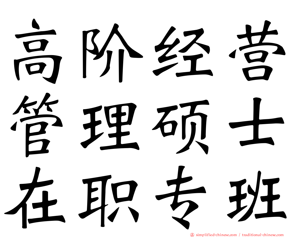 高阶经营管理硕士在职专班
