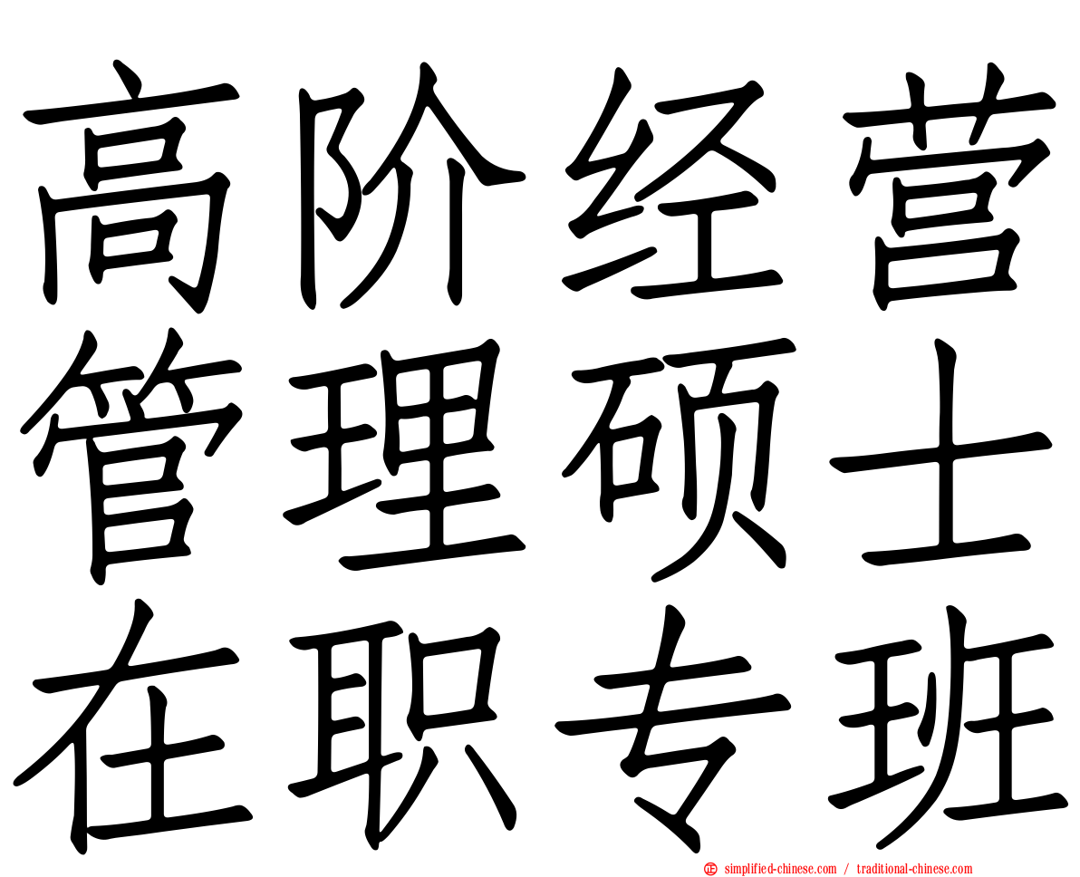 高阶经营管理硕士在职专班