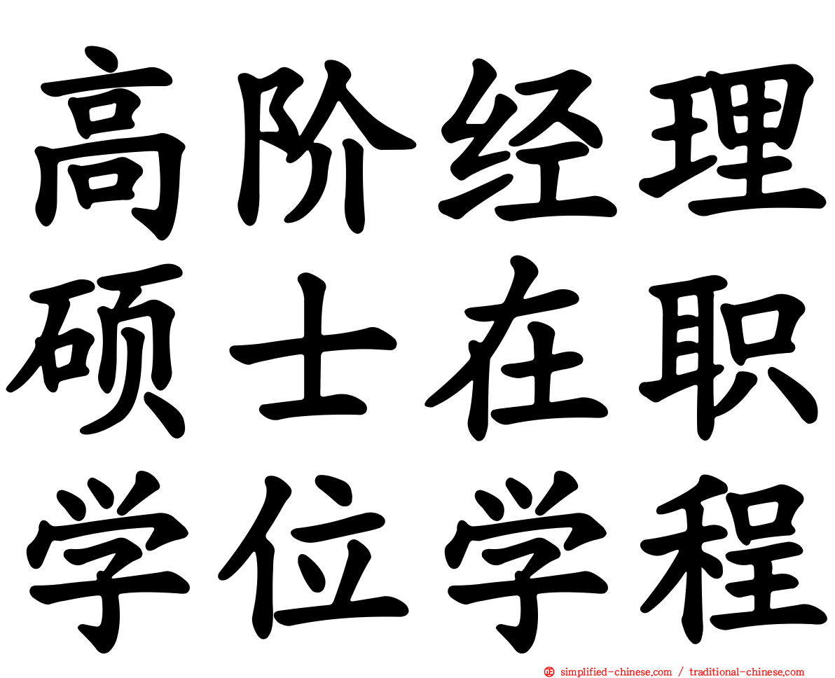 高阶经理硕士在职学位学程