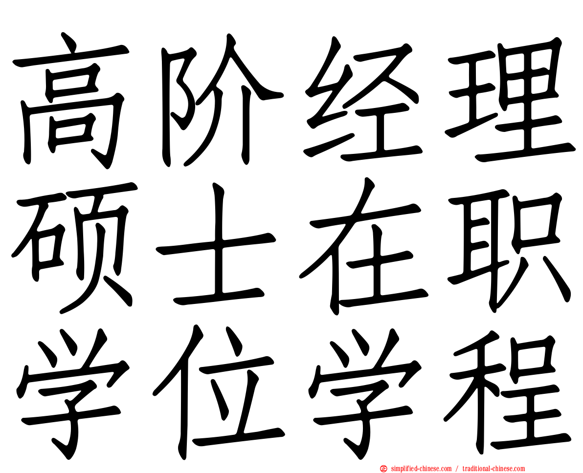 高阶经理硕士在职学位学程