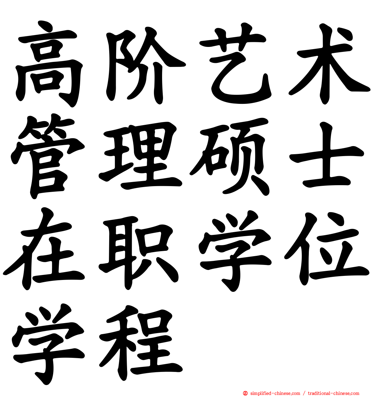 高阶艺术管理硕士在职学位学程
