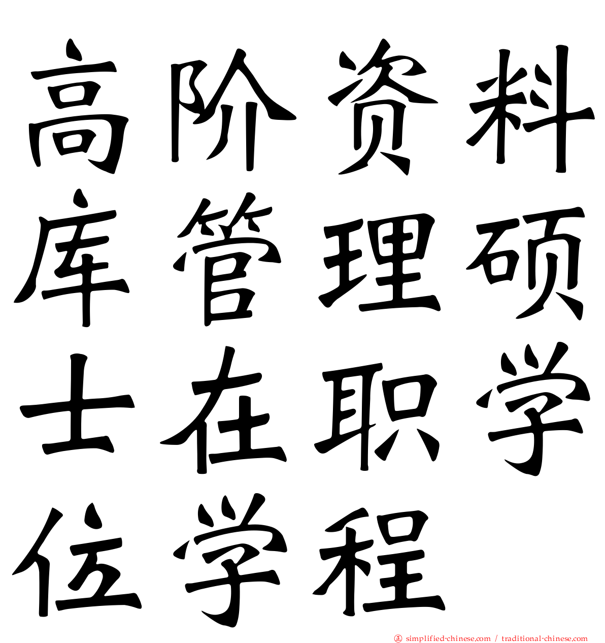 高阶资料库管理硕士在职学位学程