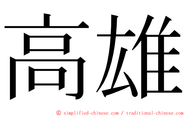 高雄 ming font