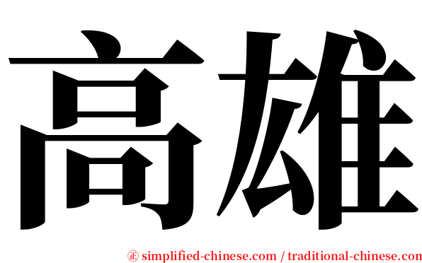 高雄 serif font