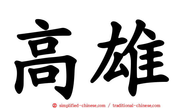 高雄