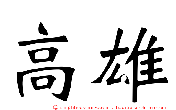 高雄