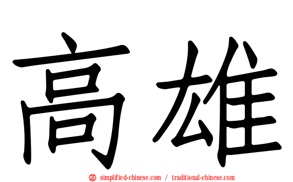 高雄