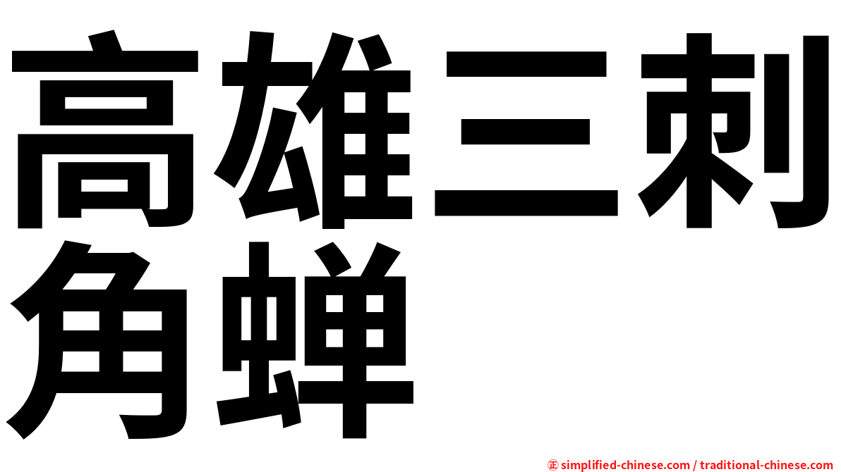 高雄三刺角蝉