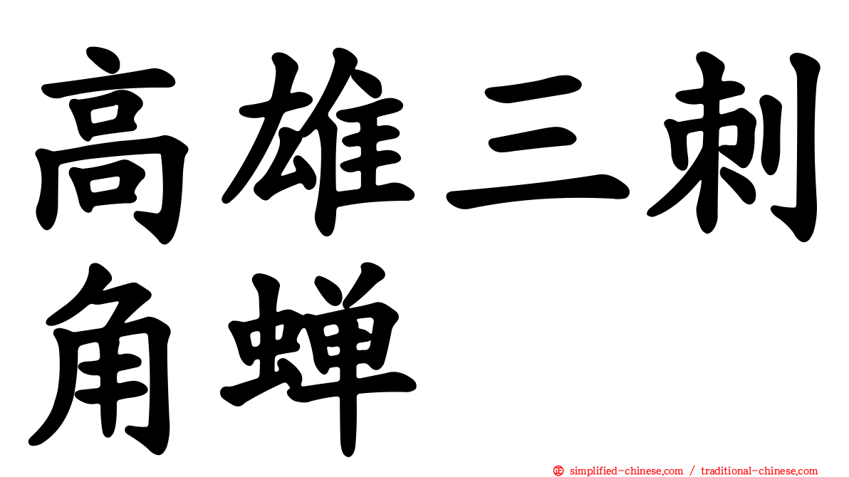 高雄三刺角蝉